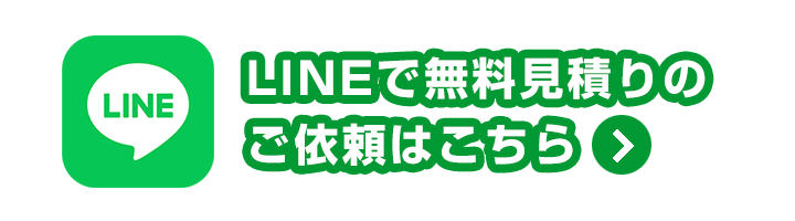 LINEで無料見積りのご依頼はこちら
