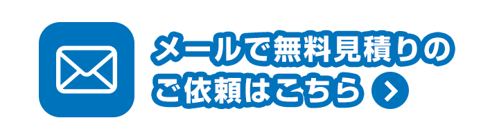 メールで無料見積りのご依頼はこちら