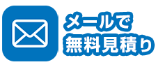 メールで無料見積りのご依頼はこちら