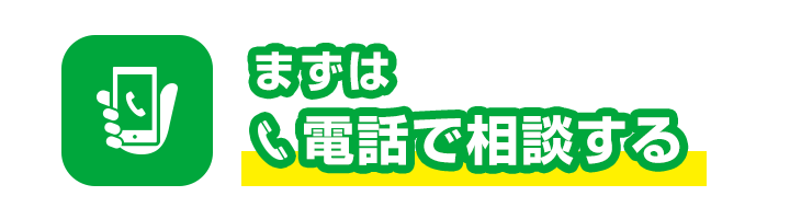 まずは電話で相談する