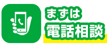 まずは電話で相談する