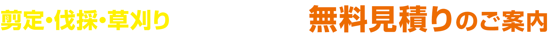 剪定・伐採・草刈りをご検討中の方へ無料見積りのご案内