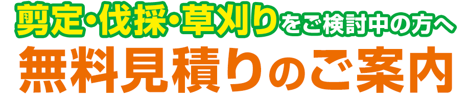剪定・伐採・草刈りをご検討中の方へ無料見積りのご案内