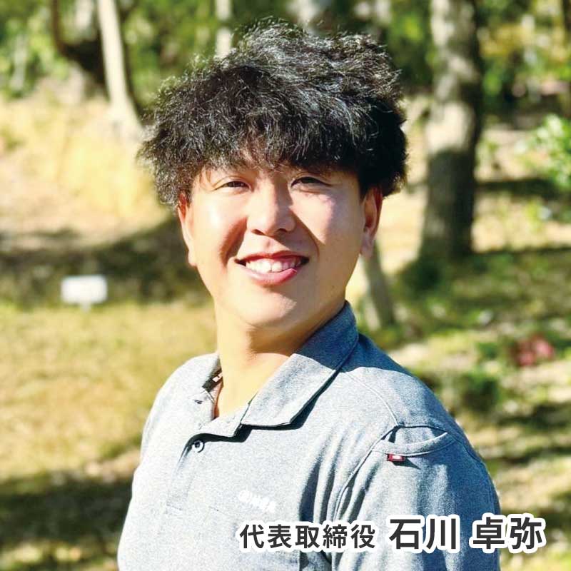 代表取締役 石川 卓弥