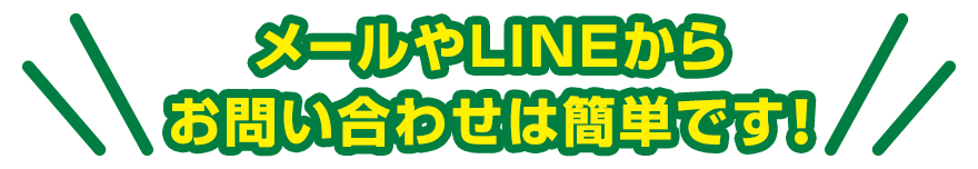 メールやLINEから、お問い合わせは簡単です！