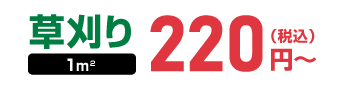 草刈り1㎡：220円～（税込）
