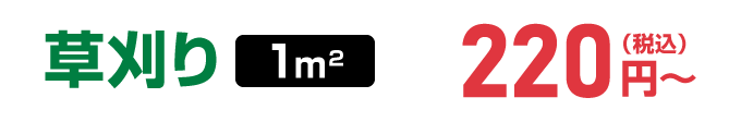 草刈り1㎡：220円～（税込）
