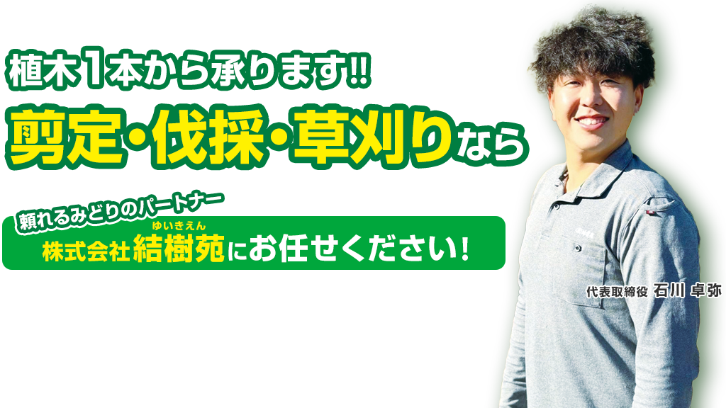 植木1本から承ります！！剪定・伐採・草刈りなら、株式会社結樹苑にお任せください！