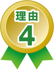 理由4