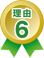 理由6