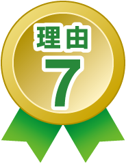理由7