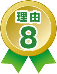 理由8