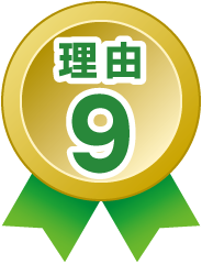 理由9