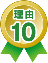 理由10