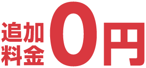追加料金0円