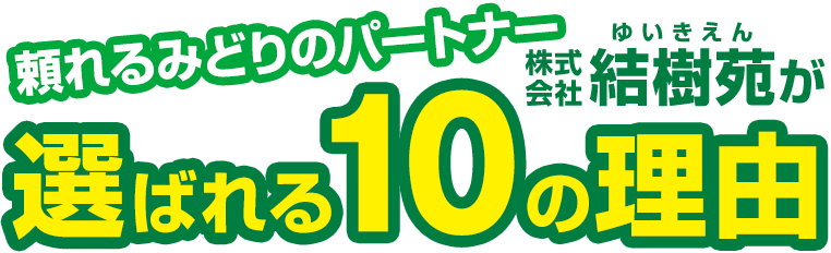 頼れるみどりのパートナー、株式会社結樹苑が選ばれる10の理由